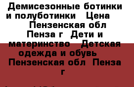 Демисезонные ботинки и полуботинки › Цена ­ 300 - Пензенская обл., Пенза г. Дети и материнство » Детская одежда и обувь   . Пензенская обл.,Пенза г.